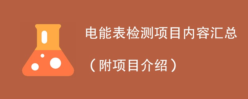 电能表检测项目内容汇总（附项目介绍）