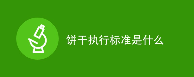 饼干执行标准是什么