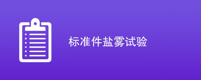 标准件盐雾试验是什么