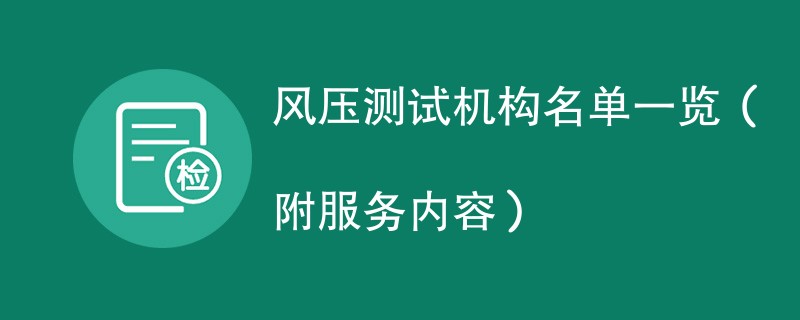 风压测试机构名单一览（附服务内容）