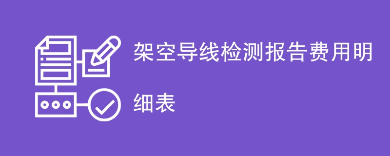 架空导线检测报告费用明细表