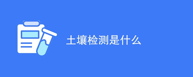 土壤检测是什么