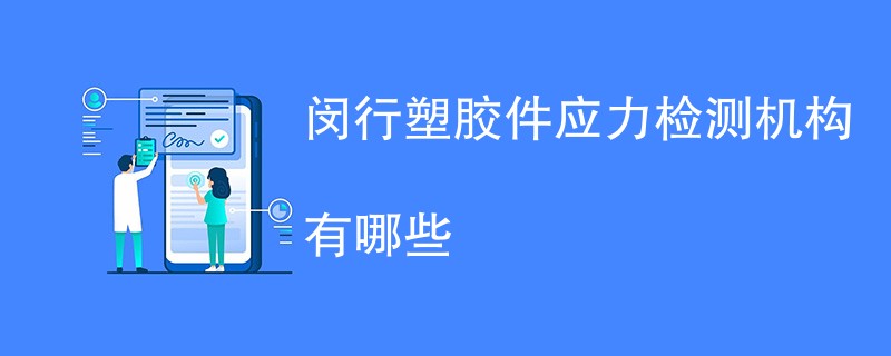 闵行塑胶件应力检测机构有哪些