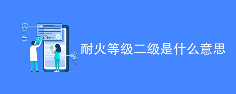 耐火等级二级是什么意思