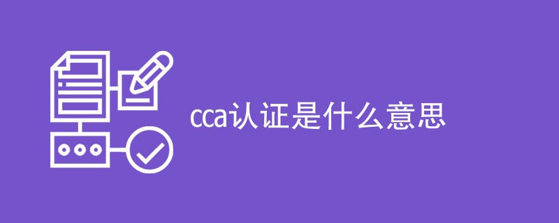 cca认证是什么意思