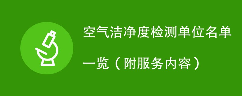 空气洁净度检测单位名单一览（附服务内容）