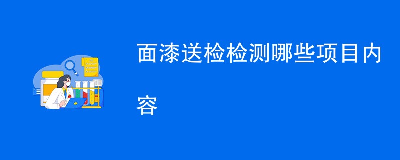 面漆送检检测哪些项目内容