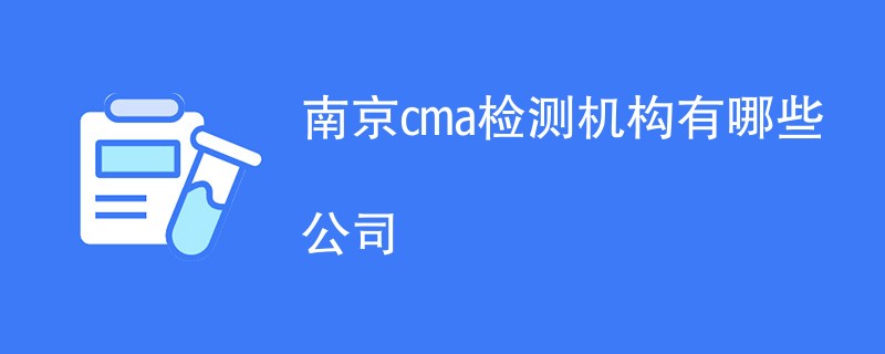 南京cma检测机构有哪些公司