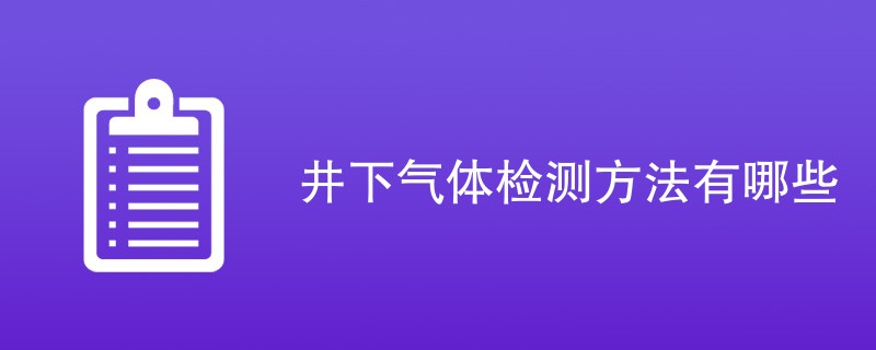 井下气体检测方法有哪些