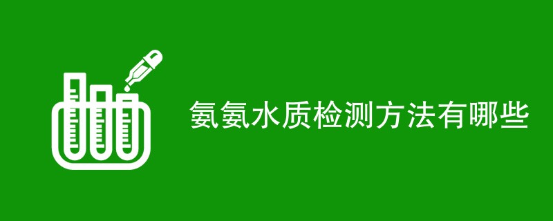 氨氨水质检测方法有哪些