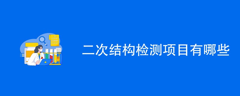 二次结构检测项目有哪些