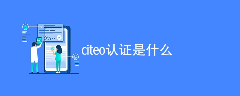 citeo认证是什么