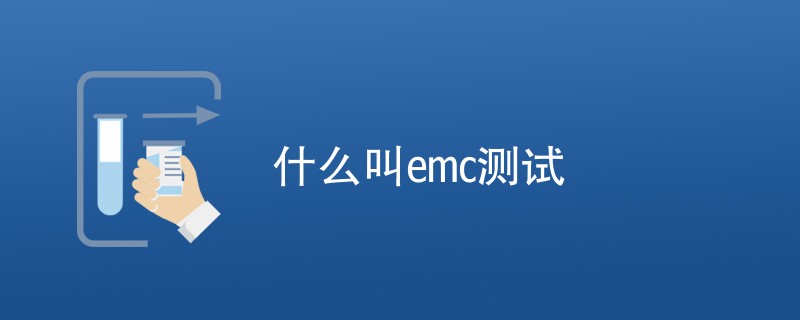 什么叫emc测试