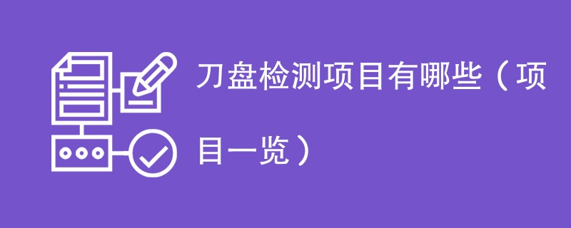 刀盘检测项目有哪些（项目一览）