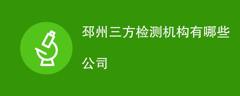 邳州三方检测机构有哪些公司