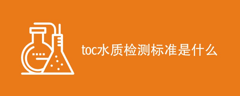 toc水质检测标准是什么