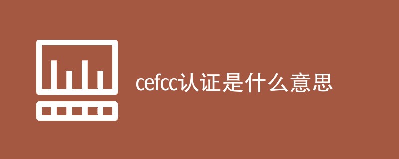 cefcc认证是什么意思