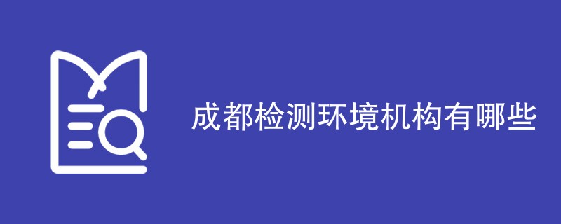 成都检测环境机构有哪些