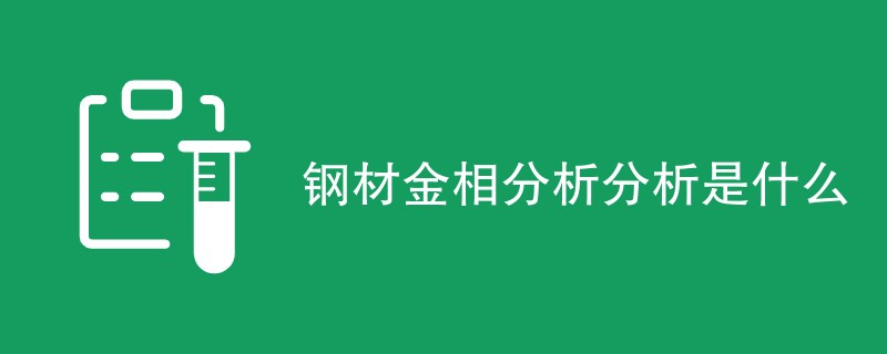 钢材金相分析分析是什么