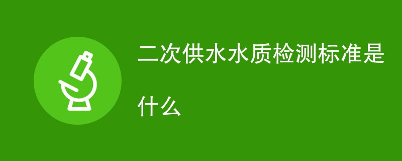 二次供水水质检测标准是什么