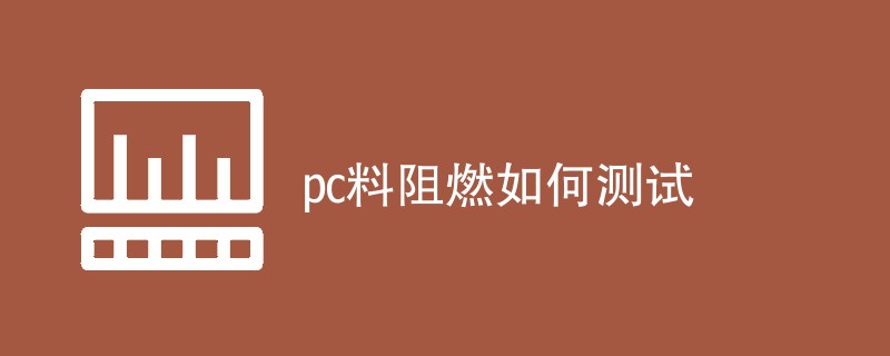 pc料阻燃如何测试