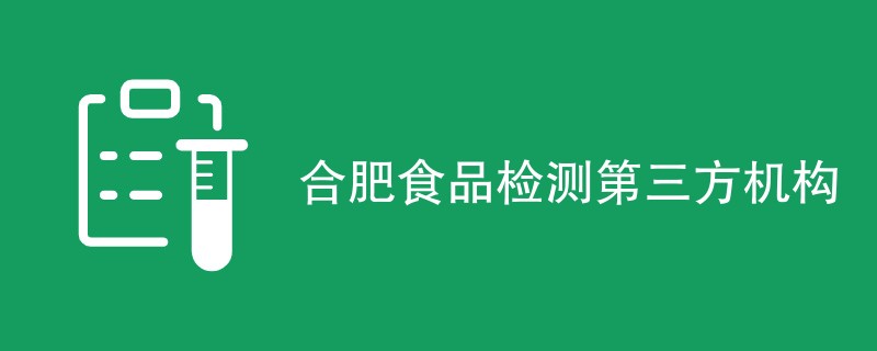 合肥食品检测第三方机构