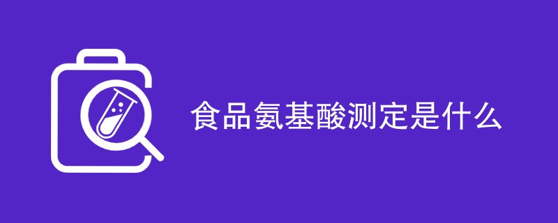 食品氨基酸测定是什么