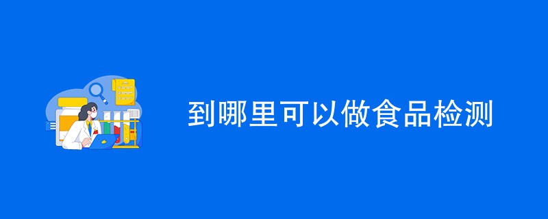 到哪里可以做食品检测