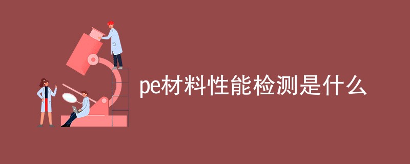 pe材料性能检测是什么