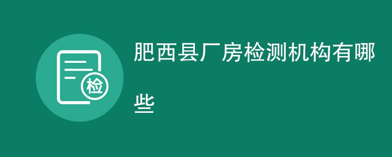 肥西县厂房检测机构有哪些