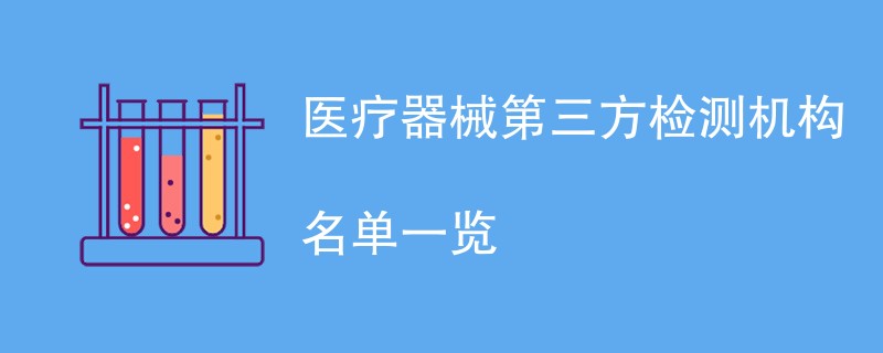 医疗器械第三方检测机构名单一览