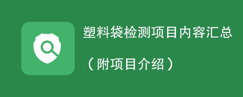 塑料袋检测项目内容汇总（附项目介绍）