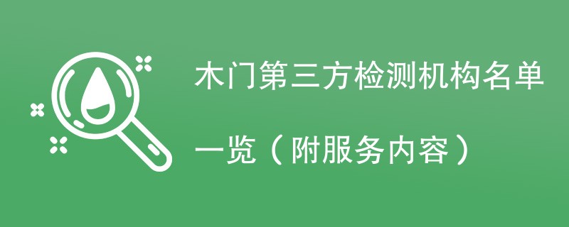 木门第三方检测机构名单一览（附服务内容）