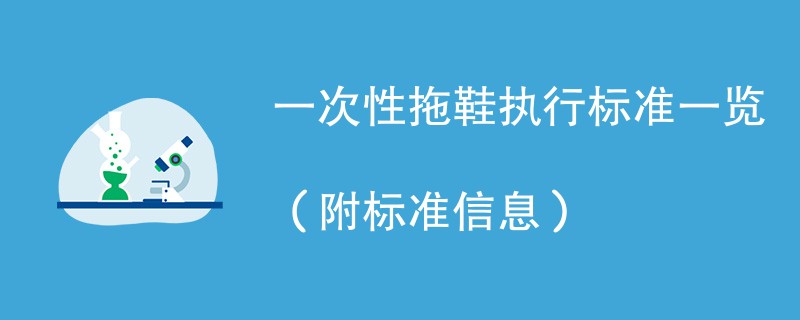 一次性拖鞋执行标准一览（附标准信息）