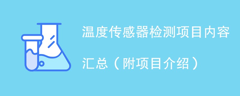 温度传感器检测项目内容汇总（附项目介绍）