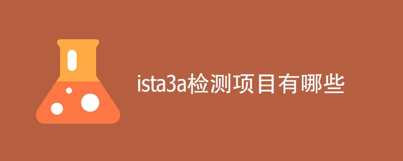 ista3a检测项目有哪些