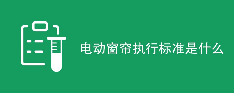 电动窗帘执行标准是什么