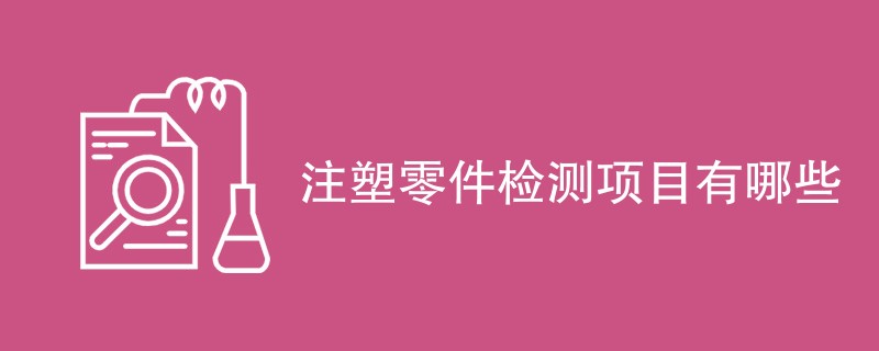 注塑零件检测项目有哪些