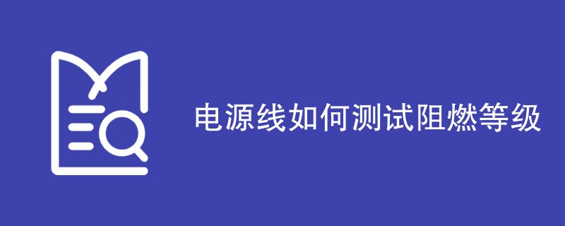 电源线如何测试阻燃等级