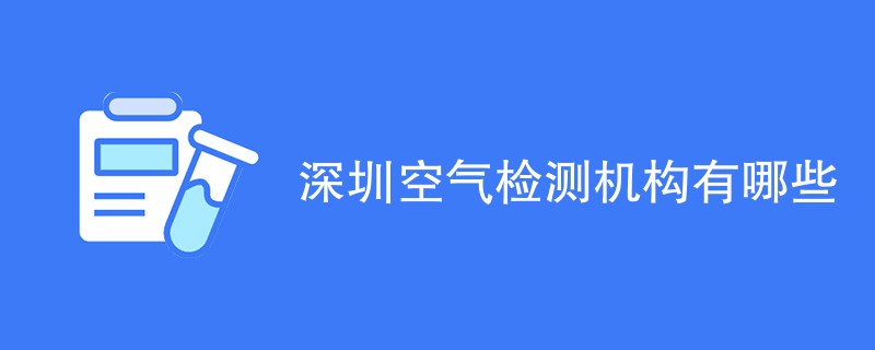 深圳空气检测机构有哪些