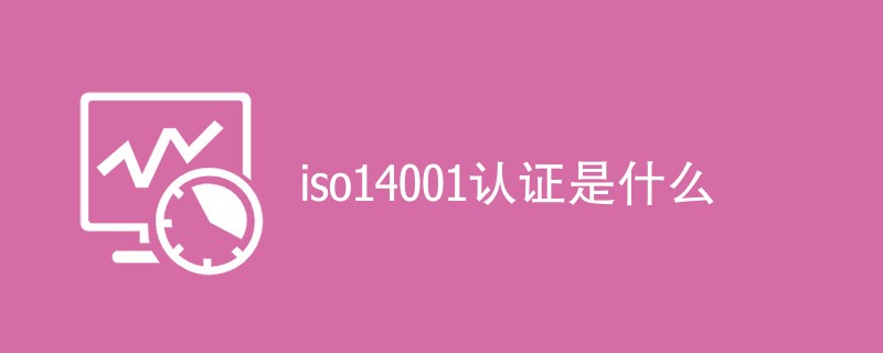 iso14001认证是什么