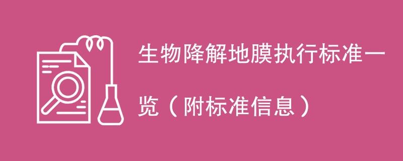 生物降解地膜执行标准一览（附标准信息）