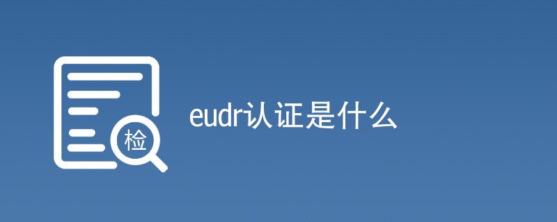 eudr认证是什么