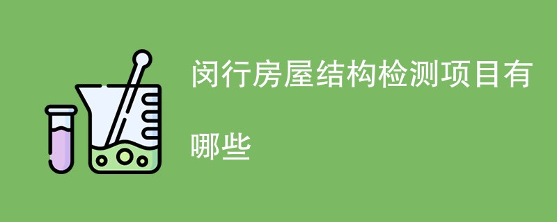 闵行房屋结构检测项目有哪些