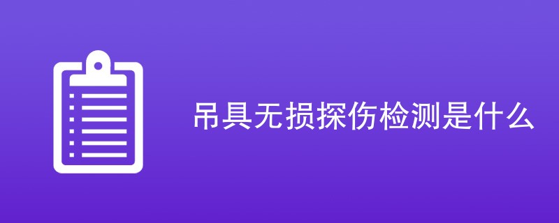 吊具无损探伤检测是什么