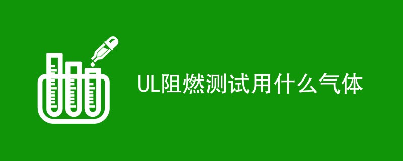 UL阻燃测试用什么气体