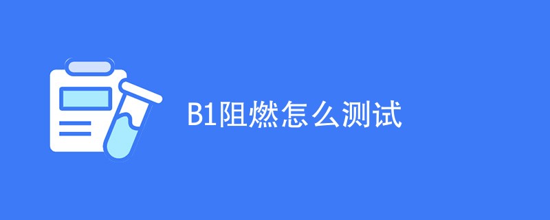 B1阻燃怎么测试