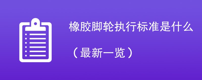 橡胶脚轮执行标准是什么（最新一览）