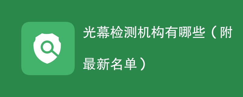 光幕检测机构有哪些（附最新名单）