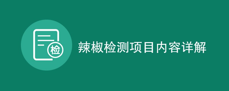 辣椒检测项目内容详解